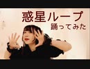 【初投稿】惑星ループ 踊ってみた【紅苺せいら】