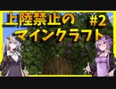 【Minecraft】上陸禁止のマインクラフト #2【VOICEROID実況】