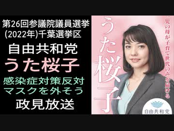 2022参議院千葉選挙区 うた桜子 政見放送 感染症対策反対 マスクを外そう