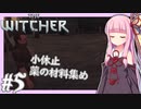 【TheWitcher】琴葉姉妹のテメリア旅行#5【VOICEROID実況】