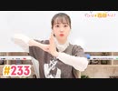 【高画質】すごいよ☆花林ちゃん！ 第233回