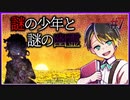 敵か味方か？幽霊との取引と記憶の中の気弱な少年【囚われの館】#7