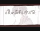 僕が名前を呼ぶ日 歌ってみた【Bijop feat.Bijop】