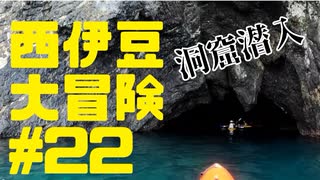 西伊豆大冒険#22