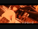 【MMD】いかないで【Vroid】