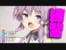 シャッフルシェアハウス＃558【VOICEROID劇場】