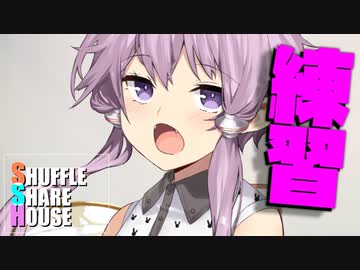 シャッフルシェアハウス＃558【VOICEROID劇場】