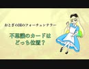 不思議のカードはどっち位置？