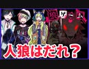 【デスゲーム】最後の狼裁判！？密室の謎を解き明かせ！！【狼ゲーム】#13