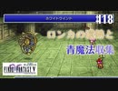 【ピクセルリマスターFF5】ぽんこつヒカセンが4つの心と旅する実況 Part.18【実況】