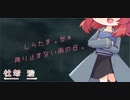 【男性向け/女性向け/Japanese】シチュエーションボイス　降り止まない雨の日。【杜若の色々言ってみた】