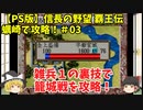 PS 信長の野望 覇王伝 蠣崎で攻略！＃03「雑兵１の裏技で籠城戦を攻略！」