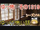 【怖い話】ゆっくり怖い話・ゆっ怖1319【ゆっくり】