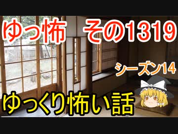 【怖い話】ゆっくり怖い話・ゆっ怖1319【ゆっくり】