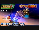 【第二次スパロボα】これはコイキングが似せてきているのか・・・？【第二次スーパーロボット大戦α】