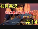 【FE 紋章の謎】マルス君が一人で１０体倒すって言ってました part14【初見実況】