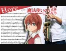 サックスで「Here」(魔法使いの嫁)を吹いてみた