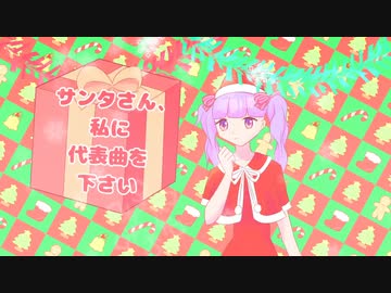 【オフボーカル】サンタさん、私に代表曲を下さい / ルルフィP