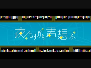 大阪の誰かが『夜もすがら君思ふ』 歌わせてもらった　 ver. Blue