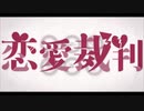 【nen】恋愛裁判/40mP 歌ってみました(ワンコーラス)