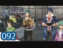 #092 軌跡好きの【黎の軌跡】実況だよ