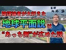 地球平面説は陰謀論者が大好きな“あっち側”の説 #内海聡 #うつみん【世界一嫌われ医者】