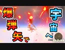 バクダン矢80000本で宇宙に行ってみた【ブレワイ BotW】裏技 バグ 検証 ゆっくり実況 glitch