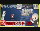【雀魂 - じゃんたま -】強心臓！ノミ手のみ勝負！【目指せ雀聖】【ゲーム実況】