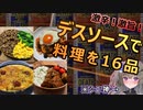 【激辛料理好き必見】シニ神に学ぶデスソース料理16品【冥鳴ひまり】