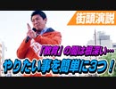 やりたい事を簡単に3つ！教育を変えるのは時間がかかるけどやらないと！【参政党 神谷宗幣 街頭演説】