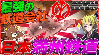 【HoI4】日本の最強企業『満州鉄道』が世界大戦に参戦したら【ゆっくり実況】【Hearts of Iron IV】