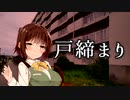 戸締まり[ホラーボイロ劇場]