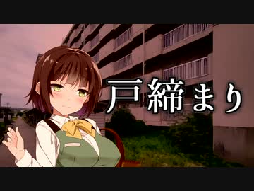 戸締まり[ホラーボイロ劇場]