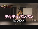 【「パリピ孔明」OP】チキチキバンバン  踊ってみた【理渚】