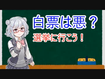 小春六花3分解説part15「白紙投票でも！選挙にはいこう！」