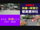 ST077-4　駅間散歩：柘植駅→新堂駅②伊勢神宮の先代！？　都美恵神社が凄かった【そうだ、柘植いこう】