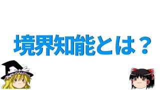 境界知能（境界性知能）についてゆっくり考えよう