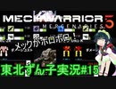【MechWarrior 5】東北ずん子の傭兵稼業#15【VOICEROIDO実況】