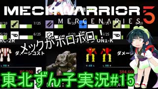 【MechWarrior 5】東北ずん子の傭兵稼業#15【VOICEROIDO実況】
