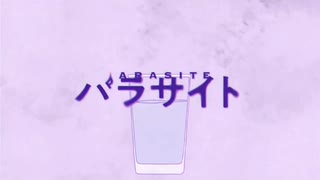 〈初投稿〉中学生が「パラサイト」歌ってみた