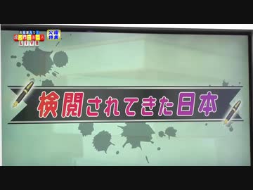 「検閲されてきた日本」～日中記者交換協定・GHQ検閲官～