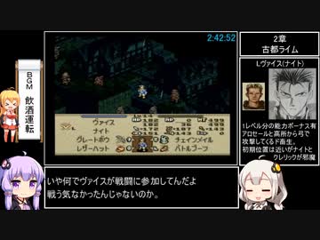 タクティクスオウガ(SFC版) Lルート全マップクリア＆全仲間加入RTA 12時間25秒 Part5