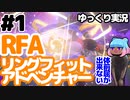 【RFA】運動してもバカ　その1【ゆっくり実況+生身注意】