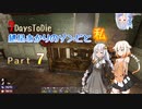 【7days to die】紲星あかりのゾンビと私 なんたらDCCA Part7