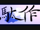 【赤塚優一】駄作【UTAUカバー】