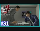 チクった奴は許さない【龍が如く4】【2人実況】#31
