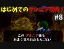 【ゆっくり実況】三度目ゼルダはじめてのオカリナ！！！ part8【ゼルダの伝説時のオカリナ】