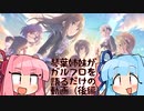 【琴葉姉妹のデレマスガタリ】 第１回（後編） 「琴葉姉妹、『ガールズ・イン・ザ・フロンティア』を大いに語る」後編