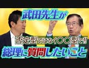 食品添加物は絶対にダメ！という否定型は良くない！！…武田邦彦に訊く！総理に問いたいこと※5/25収録【政党DIY→参政党 神谷宗幣×武田邦彦】 #174