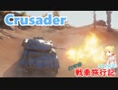 【WoT】エマの戦車旅行記263日目 ~Crusader~【ゆっくり実況】